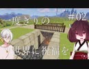 【Minecraft】一度きりの世界に祝福を。#02【VOICEROID実況】