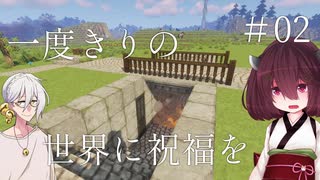 【Minecraft】一度きりの世界に祝福を。#02【VOICEROID実況】