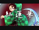 【歌ってみたんよ。】紅蓮華　cover.りお