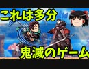【ゆっくり実況】鬼滅の刃　アプリゲーム特集　第４回