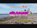 ドローン散歩・番神岬