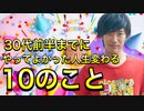 【誕生日特別放送】30代前半までにやってよかった10のこと