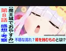 【魔王城でおやすみ８話感想・考察】これまでになかった展開！？姫は幸せになれるのか？
