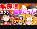 【ゆっくり実況】#22 霊夢の二刀流マイライフ【パワプロ2020】【マイライフ】[PS4][eBASEBALLパワフルプロ野球2020][野球] ゲーム実況 プレステ4