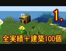 全実績を解除しながら建築物100個作ってやるよ!!Part1.【マイクラ】