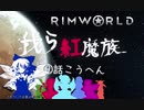 東方キャラ実況 RimWorld　我ら紅魔族9話後編