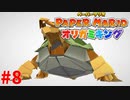 ＃8 神様ってガンダムだった？【ペーパーマリオ　オリガミキング】