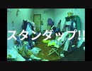 スタンダップ!! / 初音ミク