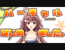 【お知らせ】バーチャルになりました！
