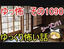 【怪談】ゆっくり怖い話・ゆっ怖1090【ゆっくり】