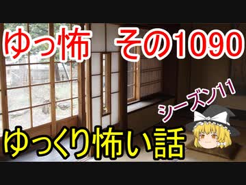 【怪談】ゆっくり怖い話・ゆっ怖1090【ゆっくり】