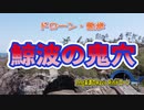 鯨波の鬼穴