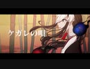 【UTAU音源配布/カバー】ケガレの唄【怪子奇-宵-】