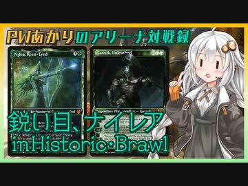 『鋭い目、ナイレア(ヒストリックブロール)』PWあかりのアリーナ対戦録ZNR#06【MTGA】