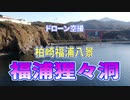 福浦猩々洞