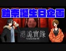 【Paranormal HK】誕生日な人にホラーゲームを送り付けてみた＃5【ふらっとシェア】