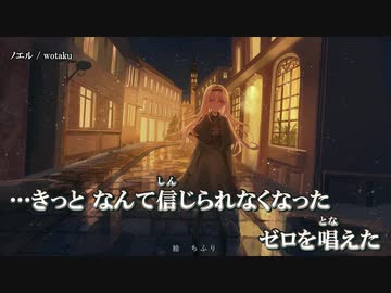【ニコカラ】ノエル / wotaku ｛ off vocal ｝