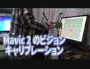 Mavic 2 ビジョンキャリブレーション