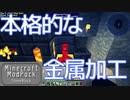 マインクラフト実況 今こそStoneBlock-005 本格的な金属加工