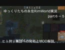 ゆっくりたちの永住RimWorld実況６－５