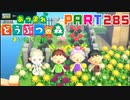 【まいにち投稿】あつまれ どうぶつの森 Part285／47-3【あつ森】