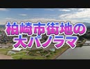 空撮・柏崎市街の大パノラマ