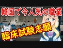 【韓国の反応】人体実験？韓国で人気のアルバイトがヤバすぎると話題に！【世界の〇〇にゅーす】
