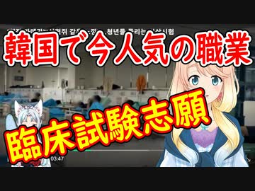 【韓国の反応】人体実験？韓国で人気のアルバイトがヤバすぎると話題に！【世界の〇〇にゅーす】