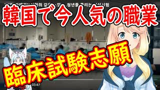 【韓国の反応】人体実験？韓国で人気のアルバイトがヤバすぎると話題に！【世界の〇〇にゅーす】