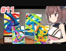 きりたんは三回目だから落書き縛りでも楽勝 #11【パスパルトゥー】