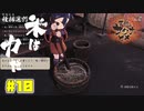 美味しくなぁれ…美味しくなぁれ…CV_藤岡弘【天穂のサクナヒメ】#10