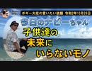 子供たちの未来にいらないものについて　ボギー大佐の言いたい放題　2020年10月29日　21時頃　放送分