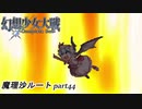 【魔理沙ルート】東方にわかが幻想少女大戦コンプリートボックス実況してみた 【part44】