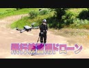 飛行練習用ドローン