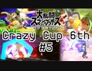 【スマブラSP】Crazy Cup 6th #5