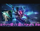【LoL】ミシック使って遊んでみた【Master Yi】【実況プレイ】#8