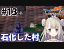 #13【PS版ドラクエ7】ドラゴンクエストⅦで癒される！石化した村【DQ7】