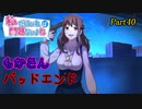 【ゆっくり実況】私だけいれば問題ないよね【part40】
