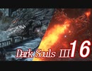【ダークソウル３実況】これが地獄か・・・もっとも難しいゲームをやる16