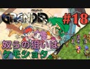 【捕まり吊るされ冒険譚】GRANDIA実況#18