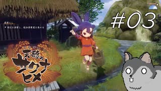 肥やしを持って跳ねるな【天穂のサクナヒメ】#03