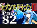 【3DS】セブンスドラゴンⅢ　初見実況プレイ　Part82【直撮り】