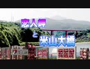 恋人岬と米山大橋