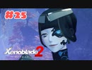 #25【ゼノブレイド2】楽園目指してのんびりプレイ【初見プレイ】