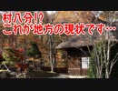 村八分!?これが地方の現状です…