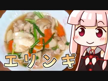 茜の鶏肉エリンギコンソメ炒め ‐ 琴葉御膳 #7