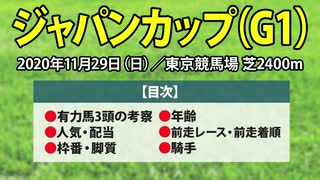 【ジャパンカップ2020予想】最強馬ＶＳ無敗の三冠馬、勝つのはこの馬だ！