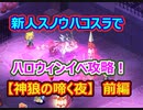 スノウハコスラでハロウィンイベどこまでいけるの？？「神狼の啼く夜」　前編！！【無課金チョコットランド】#17