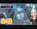【ウォッチドッグスレギオン】あかりドッグスレギオンPart11