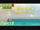 【実況】これでコッパイ星は救われたな！【ピクミン3デラックス】Part19